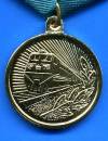 Медаль За труд на железной дороге