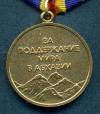 Медаль За поддержание мира в Абхазии
