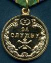 Медаль За службу 10-лет