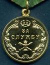 Медаль За службу 20-лет