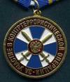 Медаль За участие в контртеррористической операции