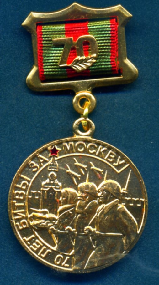 Медаль 70 лет битвы за Москву