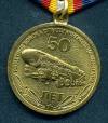 Медаль 50-лет Ракетным Войскам Стратегического Назначения