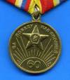Медаль 60-лет Победы над Японией