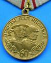 Медаль 60-лет Победы над Японией тип