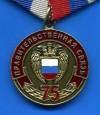 Медаль За заслуги (75 лет правительственной связи)