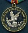 Медаль 80-лет Воздушно десантным войскам