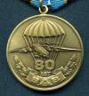 Медаль 80-лет Воздушно-десантным войскам